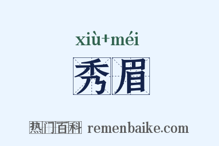 秀眉是什么意思的图片